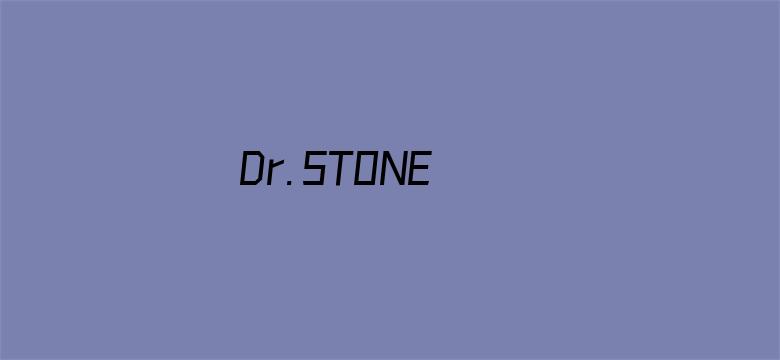 Ｄｒ．ＳＴＯＮＥ  石纪元第二季